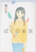 ぼくの家族