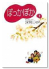 ぽっかぽか（～15巻）