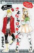 さよならロッキンホース