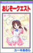 おじぞークエスト