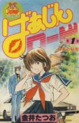 ばぁじんロード（全6巻）