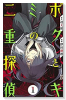 ボクとキミの二重探偵（全8巻）