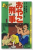 おやこ刑事（全25巻）