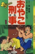 おやこ刑事（全25巻）