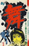 舞（全6巻）