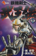 鉄機剣士 武王伝（全3巻）