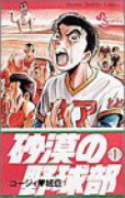 砂漠の野球部（全11巻）