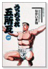 うっちゃれ五所瓦（全6巻）