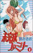 未完成ファミリー（全6巻）