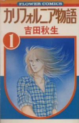 カリフォルニア物語（全8巻）
