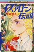 イズァローン伝説（全12巻）