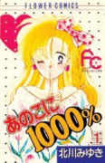 あのこに1000％（全5巻）