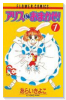 アリスにおまかせ！（全10巻）
