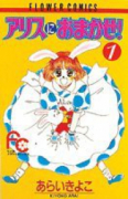 アリスにおまかせ！（全10巻）