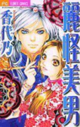 麗怪美男