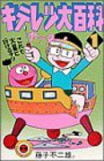 キテレツ大百科（全3巻）