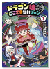 ドラゴン娘のどこでもないゾーン（～4巻）