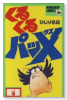 くるくるパッX（全4巻）