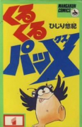 くるくるパッX（全4巻）