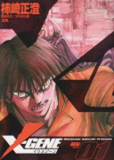 X－GENE（全3巻）