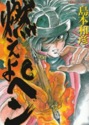 燃えよペン