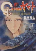 新 宇宙戦艦ヤマト（全2巻）