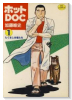 ホットDOC（全12巻）