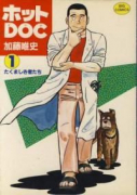 ホットDOC（全12巻）