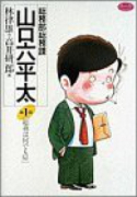 総務部総務課 山口六平太（全81巻）