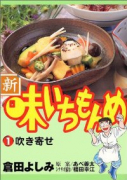 新・味いちもんめ（全21巻）