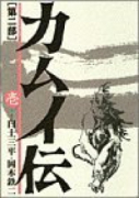 ワイド版 カムイ伝 第2部（全10巻）