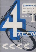 4TEEN（～2巻）