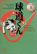 球道くん（全11巻）