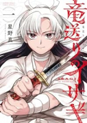 竜送りのイサギ（～4巻）