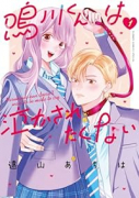 鳴川くんは泣かされたくない（～7巻）