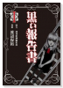 黒い報告書（全3巻）