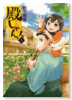 殿しゃん！立花宗茂上方滞在記（全2巻）