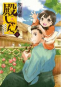 殿しゃん！立花宗茂上方滞在記（全2巻）