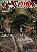 怪獣自衛隊（～18巻）
