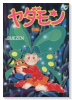 ヤダモン（全2巻）
