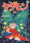 ヤダモン（全2巻）