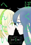 ぼくらのへんたい（全10巻）