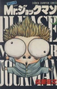 プリーズMr．ジョックマン（全6巻）