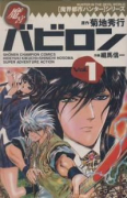 魔宮バビロン（全2巻）