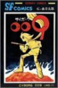 サイボーグ009（全15巻）