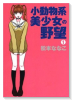 小動物系美少女の野望（全2巻）