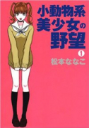 小動物系美少女の野望（全2巻）