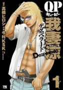 QP 我妻涼 ～Desperado～（～17巻）