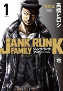 ジャンク・ランク・ファミリー（～17巻）