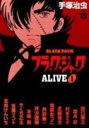 ブラック・ジャックALIVE（全2巻）